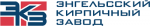 Энгельсский КЗ