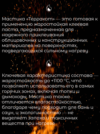 Мастика жаростойкая Терракот 5 кг.